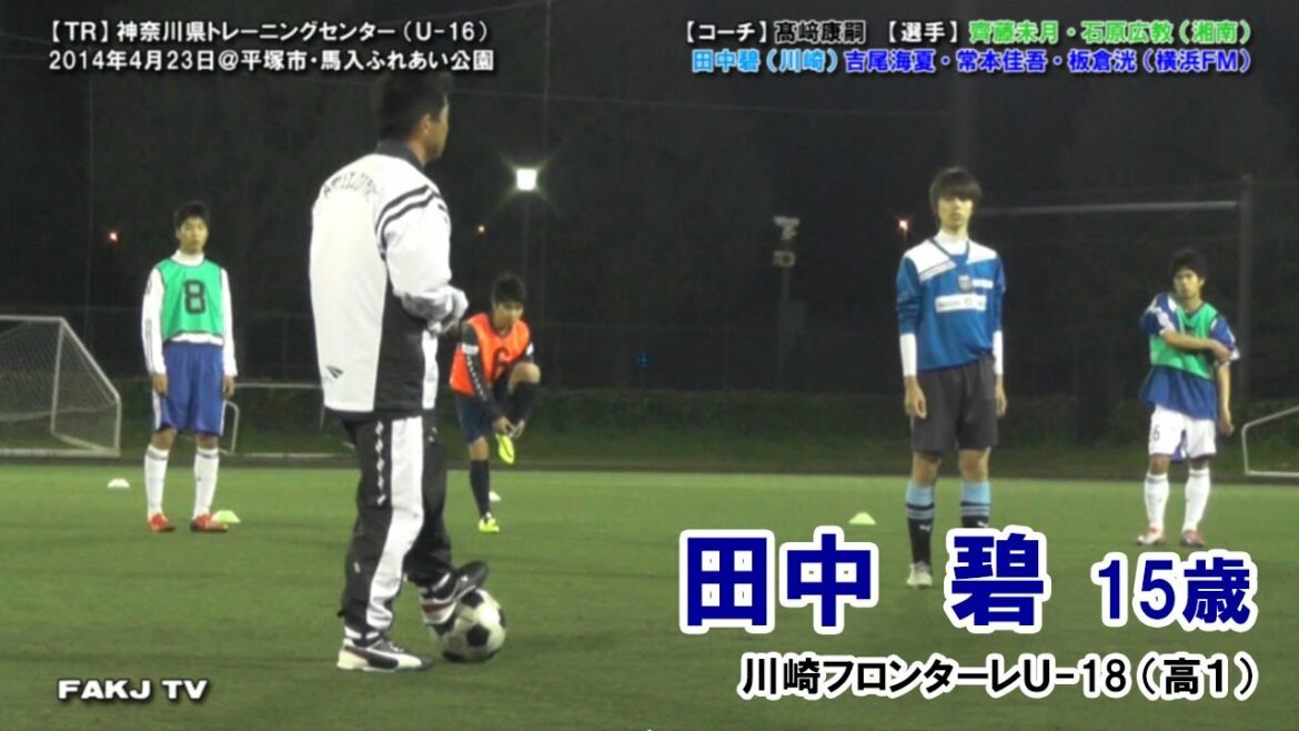 [⚽TR]2014 Kanagawa Training Center U-16 (Aoi Tanaka, Mitsuki Saito, Hironori Ishihara, Keigo Tsunemoto, Minatsu Yoshio)[23 avril 2014 @ Hiratsuka Banyu]