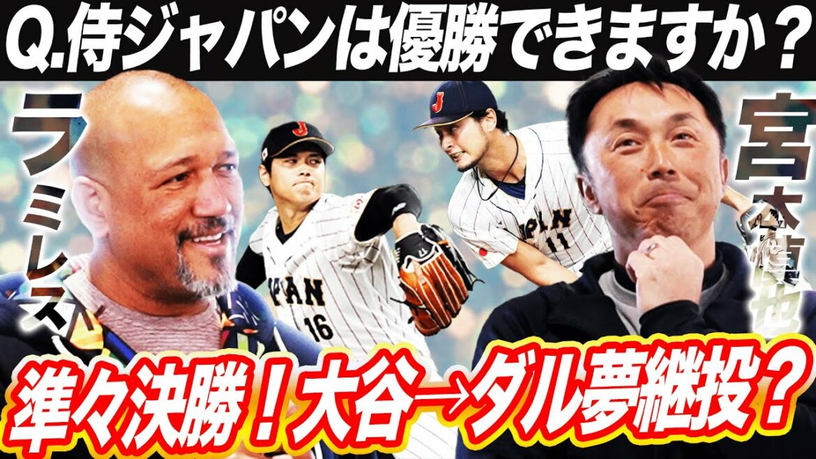 [Ultime question]Starter Shohei Ohtani, second starter Darvish ? Si vous perdez, les quarts de finale sont terminés ! Nous interrogeons Shinya Miyamoto et Ramirez sur la possibilité de reconquérir le titre mondial pour la première fois en trois tournois.[Clip en collaboration avec Shinya Miyamoto]
