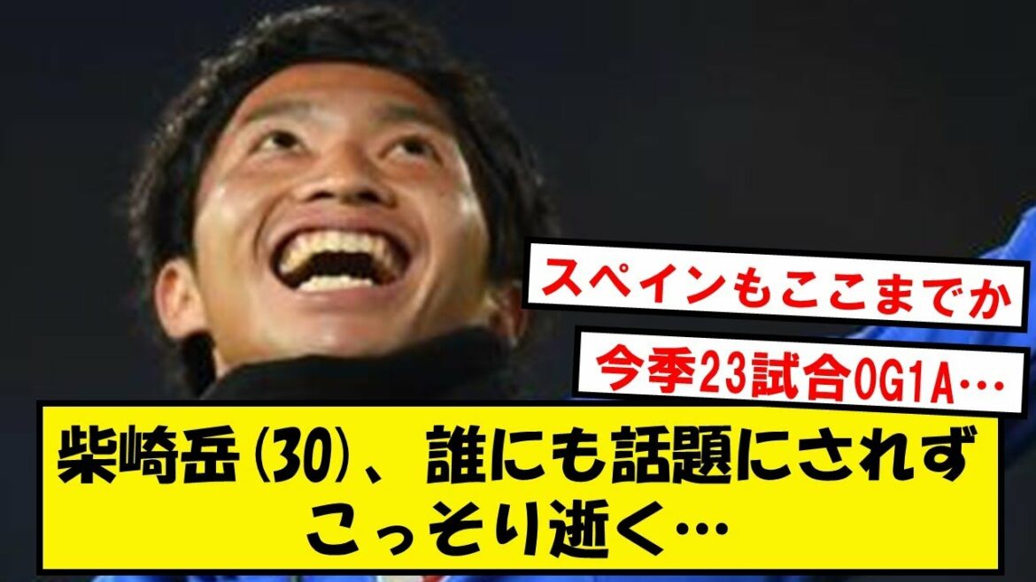 [Partir]M. Gaku Shibasaki, qui ne passera pas dans la deuxième partie de l'Espagne et mourra secrètement à l'expiration du contrat...[Réaction Twitter]