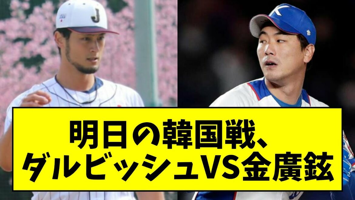 [Match Japon-Corée]Lanceur partant pour le match WBC Corée, Yu Darvish VS Kim Kwang-hyun wwwwwwww[Réaction What J][Collection de réactions professionnelles de baseball][Fil 2ch][Fil 5ch]