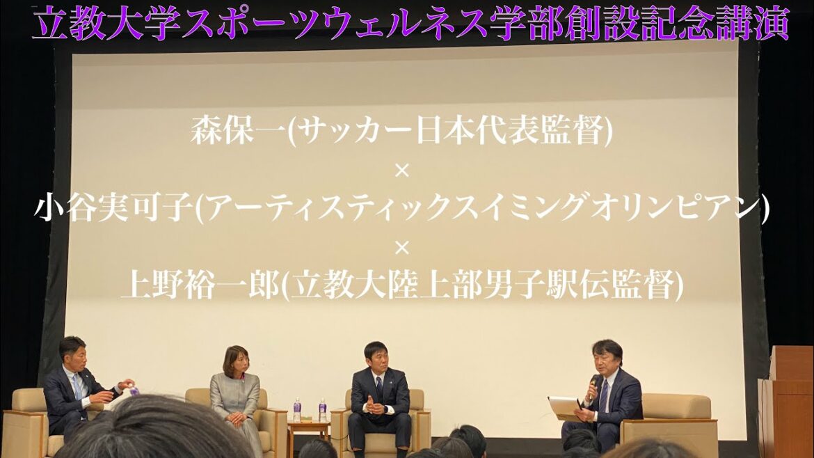 2023.03.10 Conférence commémorative de l'établissement de la faculté des sports et du bien-être de l'Université Rikkyo Hajime Moriyasu × Mikako Kotani × Yuichiro Ueno