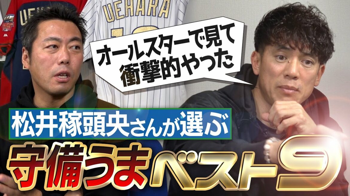 [Mur de fer]Quel est le short le plus fort qui ne peut pas du tout être dupe ? Les neuf meilleurs défensifs sélectionnés par Kazuo Matsui, quadruple lauréat du Golden Glove Award