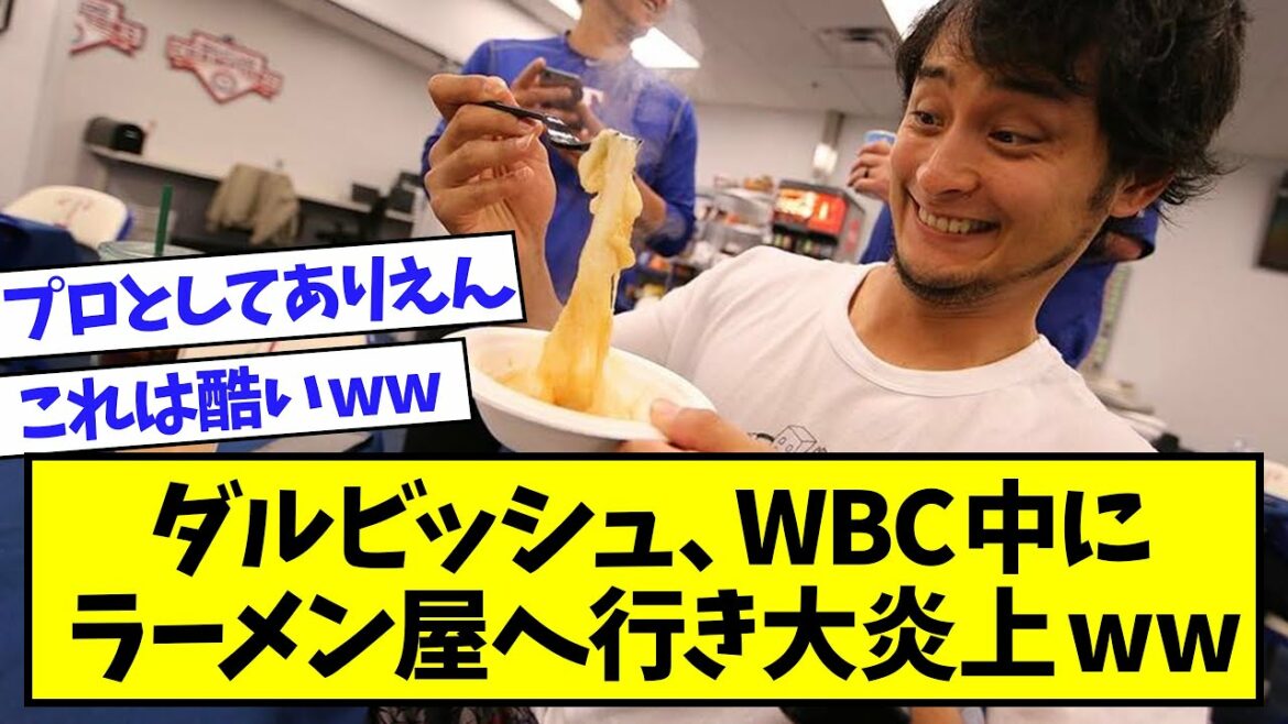[WBC]Yu Darvish, a visité un magasin de ramen pendant la période WBC et a pris feu wwwww[fil professionnel de baseball 2ch]