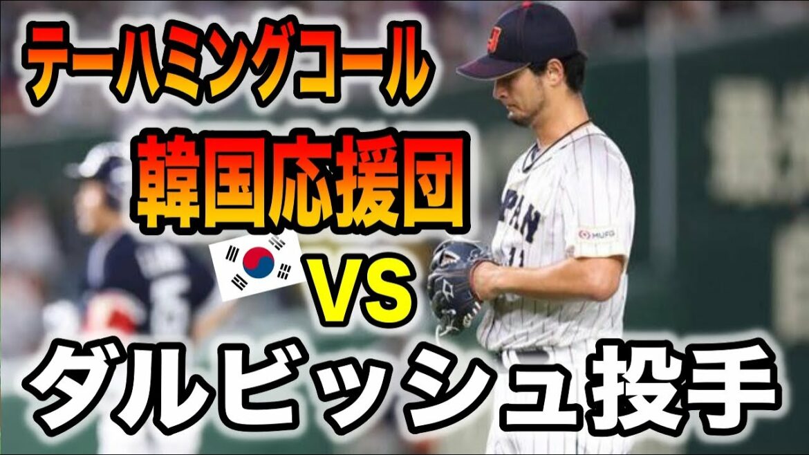 [Grande puissance]L'équipe d'encouragement de la Corée du Sud contre le lanceur Yu Darvish (WBC2023) /[Large power] L'équipe d'encouragement coréenne contre le lanceur Yu Darvish # wbc2023