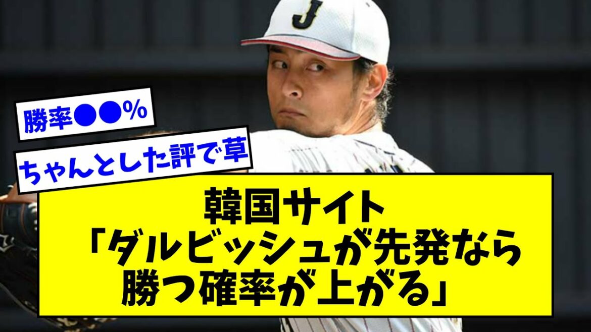 [Licked dull]Corée du Sud "Si Darvish est le lanceur partant, la probabilité de gagner augmente" ← Shohei Otani, Yoshinobu Yamamoto, Aki Sasaki semble être plus facile à frapper wwwwwwww[What J reaction][Professional baseball reaction collection][2ch thread ][fil 5 canaux]