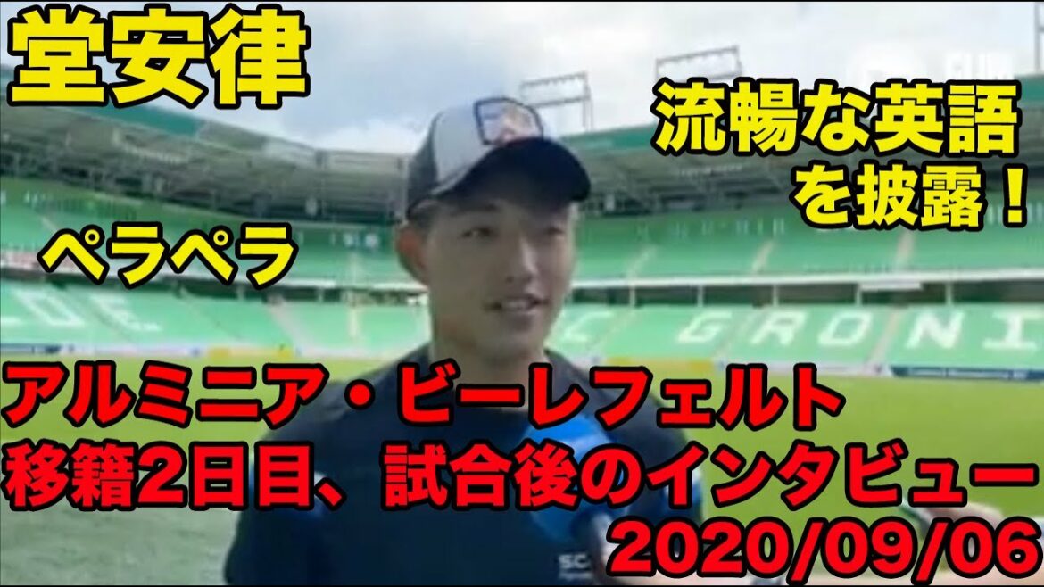 Traduction japonaise disponible[Ritsu Doan's English]Transfert de Bielefeld 2e jour, entretien d'après-match en anglais, septembre 2020