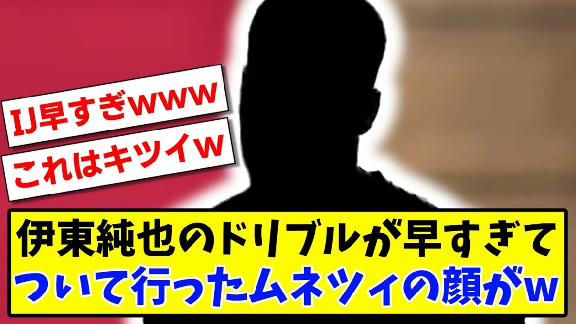 [IJ trop tôt]Le dribble de Junya Ito est trop tôt et le visage de Mnetzi qui a suivi est wwww[soccer]