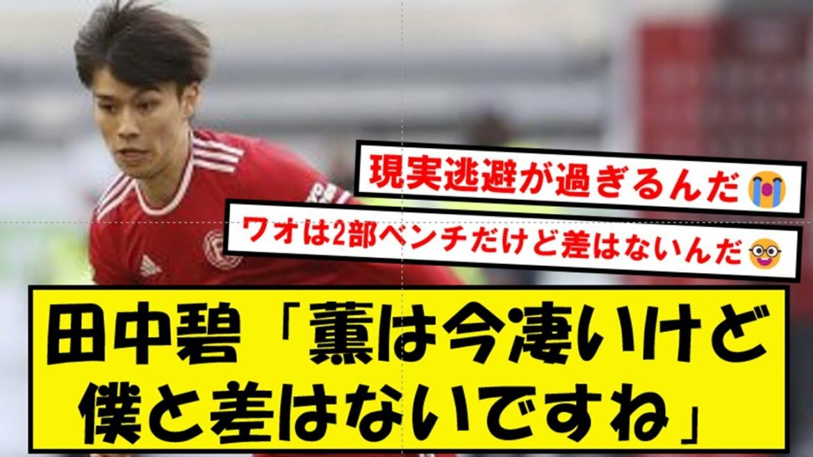 [Bonne nouvelle]M. Aoi Tanaka, il s'avère qu'il n'y a aucune différence entre Mitoma qui est très actif dans la première wwwwwwwwww[2ch][Twitter]