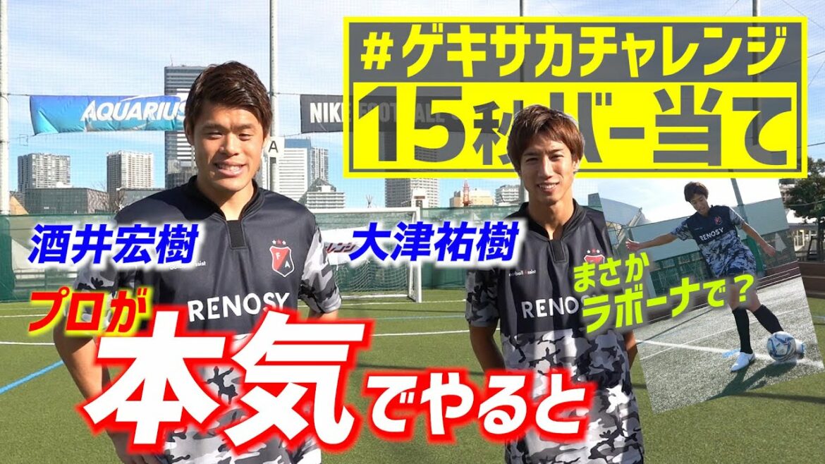 Pas question à Rabona !? Yuki Otsu & Hiroki Sakai participeront au "#GekiSakaChallenge" !!