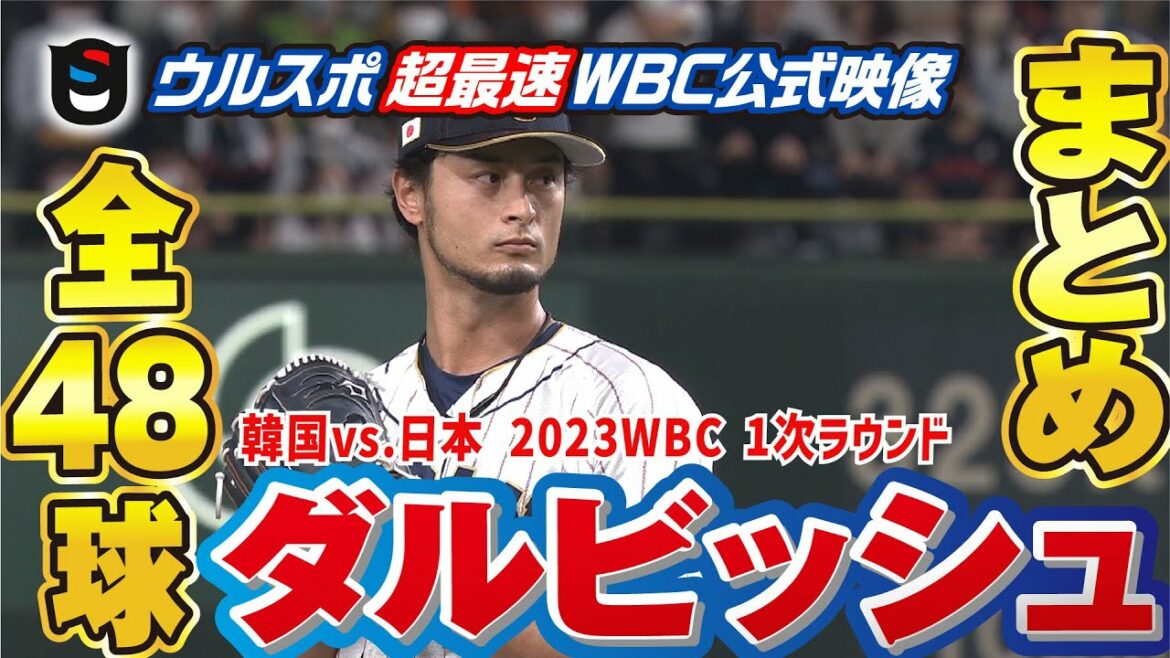 [Vidéo officielle WBC]Retour triomphal de Darvish ! Tous les lancers dans le match Japon-Corée pour la première fois en 14 ans !!