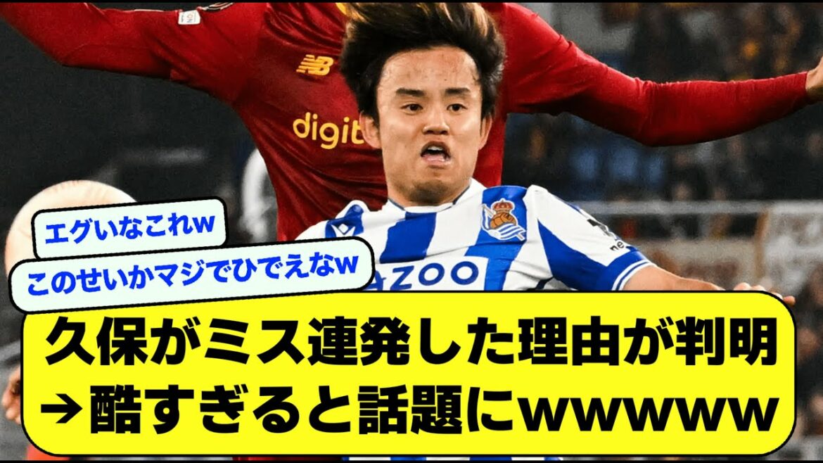 [Triste nouvelle]La raison pour laquelle Takefusa Kubo a commis une série d'erreurs lors du match contre Rome a été trouvée → des personnes trop cruelles et sympathiques ont continué à apparaître wwwwwwww[2ch][fil de football]