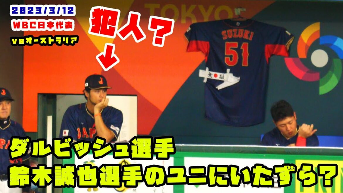 L'uniforme de Darvish Seiya Suzuki semble peu familier, mais est-ce vraiment le principal coupable ? 2023/3/12 Samouraï Japon vs Australie