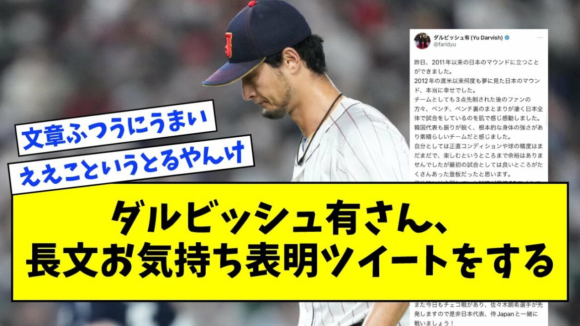 [Gusei]Yu Darvish fait un tweet exprimant ses sentiments pour une longue phrase[réaction de Nan J]