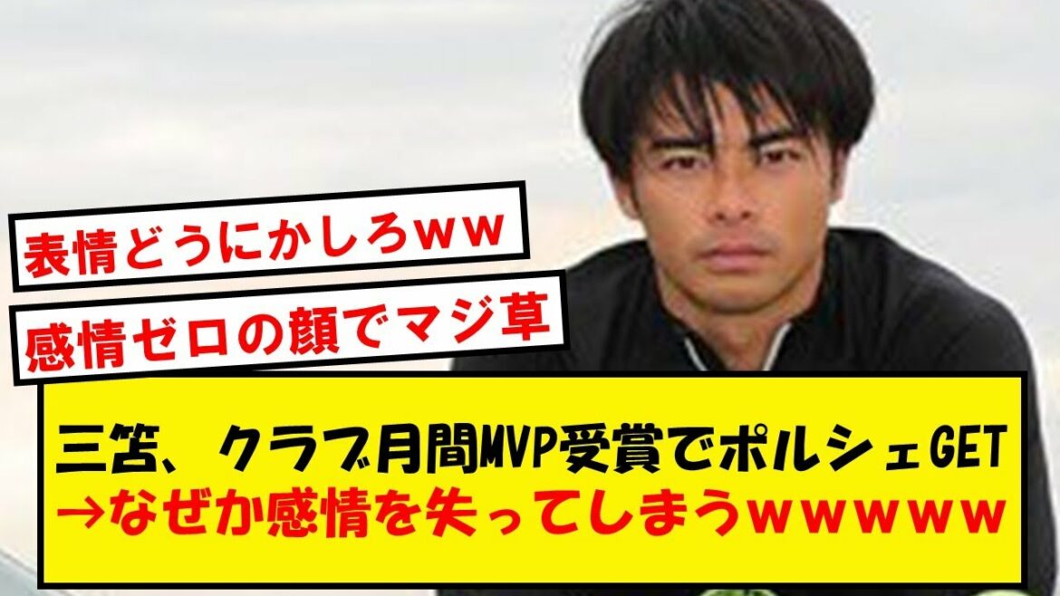 [Incident rare]M. Kaoru Mitoma, perd ses émotions en toute sécurité même s'il a reçu une Porsche de 30 millions de yens wwww[réaction Twitter]