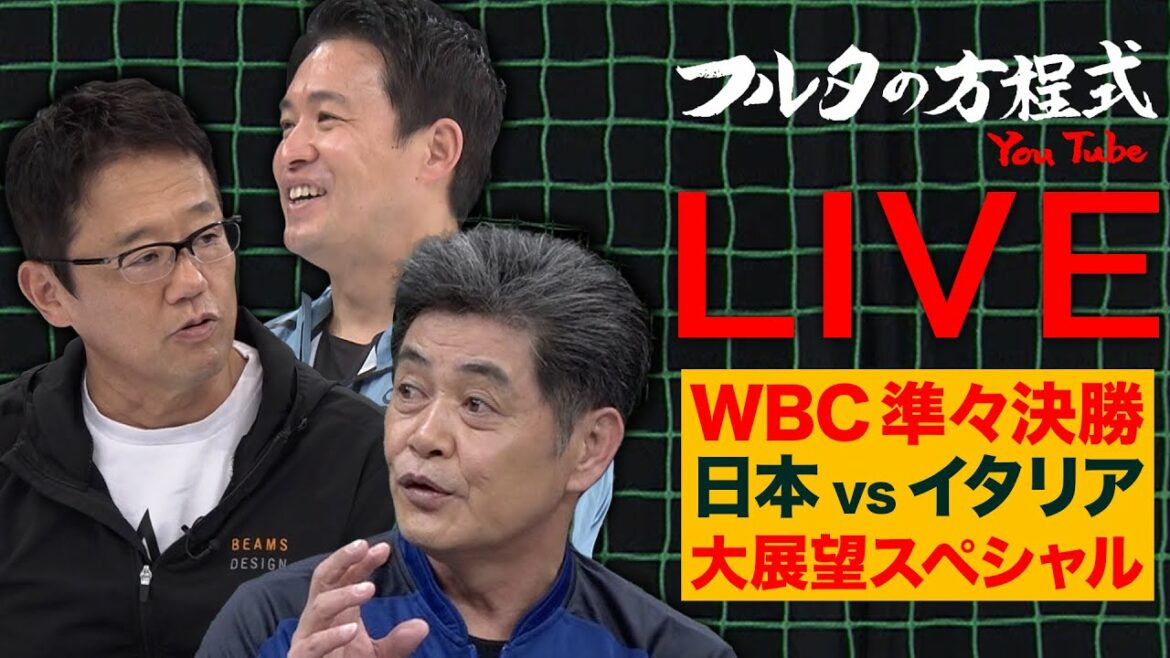 [WBC2023]Analyse approfondie par Kudo, Igarashi et Furuta ! Plus détaillé que n'importe où Quarts de finale Japon x Italie Great Observation SP[Furta's Equation LIVE]