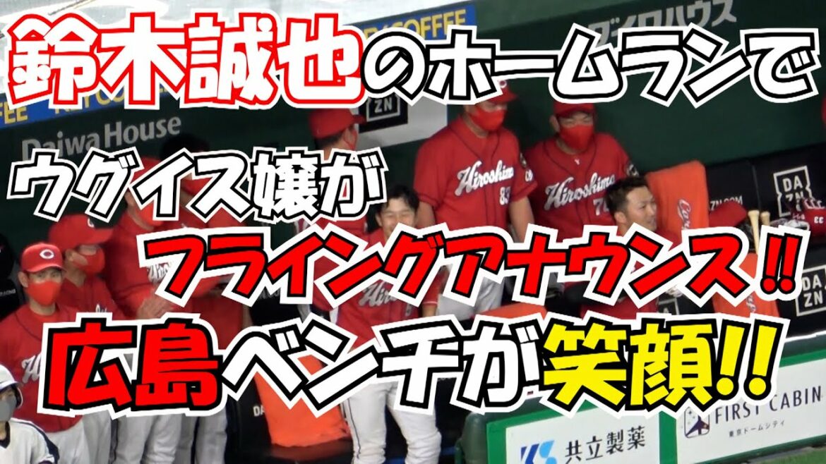 Le coup de circuit de Seiya Suzuki manque Miss Warbler!  ️ No. 150 Flying Announcement Le banc d'Hiroshima sourit Vidéo locale[Hiroshima Toyo Carp]
