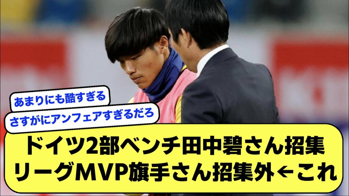 [Triste nouvelle]Midori Tanaka sur le banc de la 2e division allemande a été appelé comme représentant, Reo Hatate qui a joué un grand rôle n'a pas été appelé comme représentant ← Ce[2ch][Fil de football]