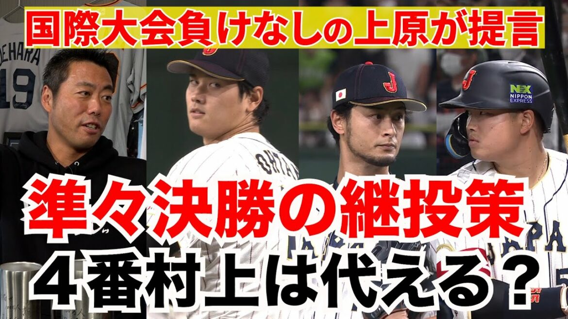 [16th Quarterfinals Breaking News Live Decision]Murakami n°4 sera-t-il remplacé ? Quel est le plan de succession de Shohei Ohtani ? Que ferait l'entraîneur Uehara ! ?[WBC Samurai Japan Thorough Support][Yu Darvish]