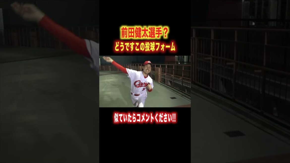 Une forme de pitching très similaire à Kenta Maeda ? #short