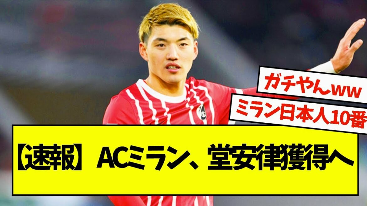 [Breaking news]L'AC Milan va signer Ritsu Doan