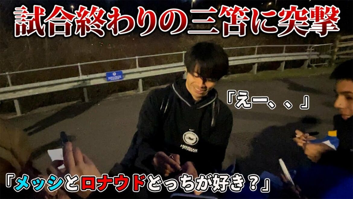 "Brighton contre West Ham" est devenu le meilleur souvenir quand j'ai chargé Kaoru Mitoma à la fin du match