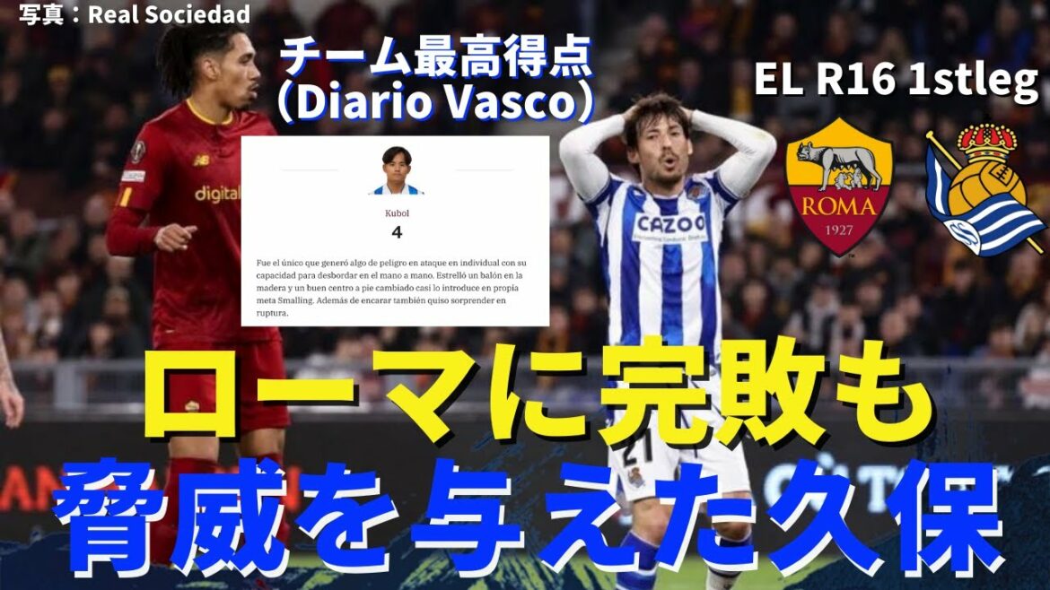 Faible La Real battu par la Roma.Menaçant Kubo reste en bonne forme avec le meilleur score de l'équipe | EL Round 16 1st Leg AS Roma vs Real Sociedad Review