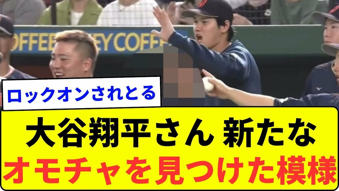 [À côté de suivant]M. Shohei Otani semble avoir trouvé un nouveau jouet[Réaction de What J]