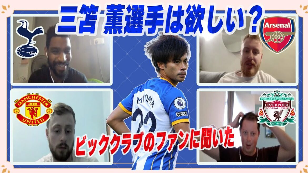 [Clipping]Évaluation de Kaoru Mitoma par les fans locaux de Premier League[Kaoru Mitoma][Brighton][Tottenham][Manchester United][Arsenal][Liverpool]