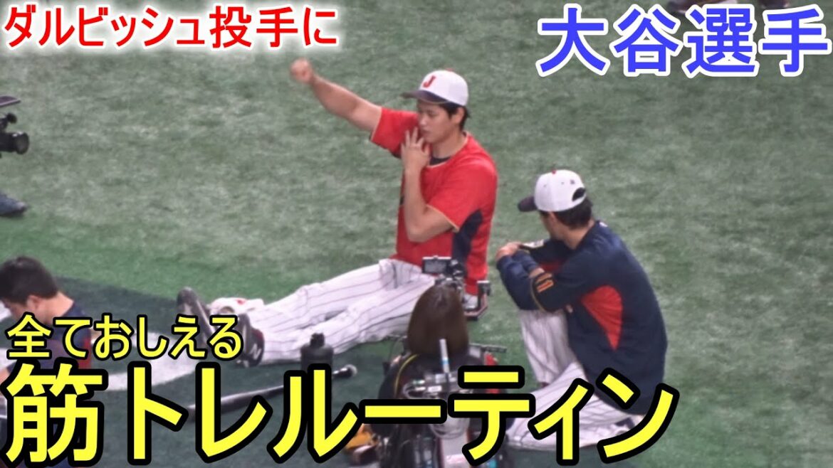 Enseignez à Darvish une routine d'entraînement musculaire[Shohei Ohtani]Shohei Ohtani WBC 2023 vs Tchèque
