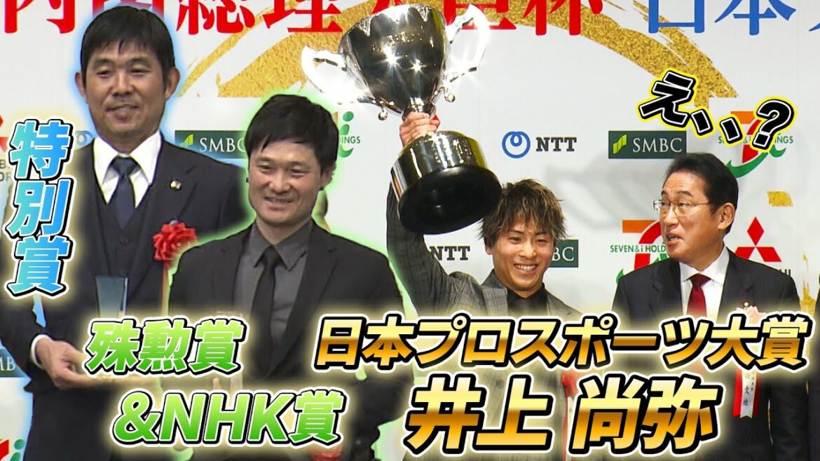 [Cheers to SAMURAI JAPAN]Naoya Inoue et le réalisateur Hajime Moriyasu attendent également le n°1 mondial Shingo Kunieda "WBC is hot" ~Japan Professional Sports Awards~