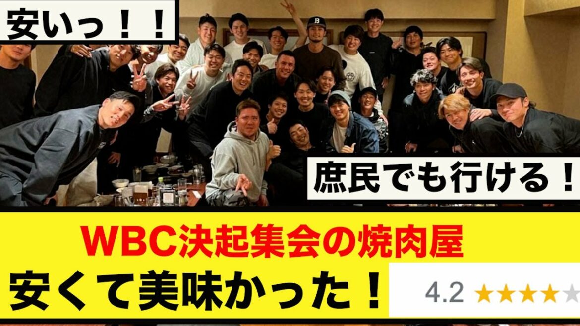 [Pas cher et délicieux et inondé de réservations !  !  ]Cliquez ici pour le restaurant yakiniku qui a été utilisé lors du rallye Samurai Japan.Shohei Ohtani Yu Darvish Homerun Munetaka Murakami