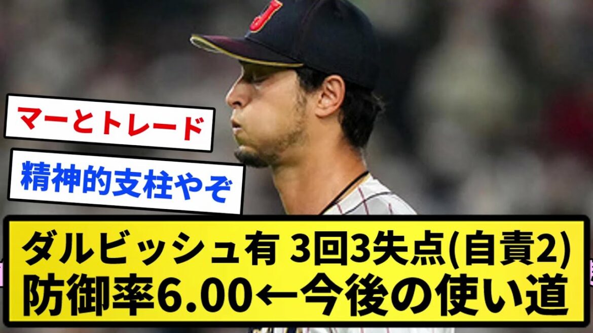 【que ferez-vous?  ]Darvish Yu 3 courses 3 courses (blâme mérité 2) ERA 6.00 ←Comment utiliser à l'avenir