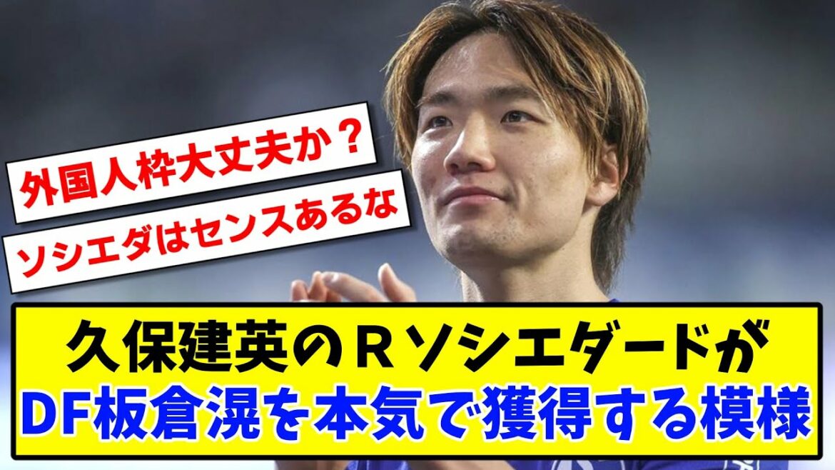 [Breaking news]R Sociedade de Takefusa Kubo semble gagner DF Ko Itakura[2ch reaction][Soccer thread]