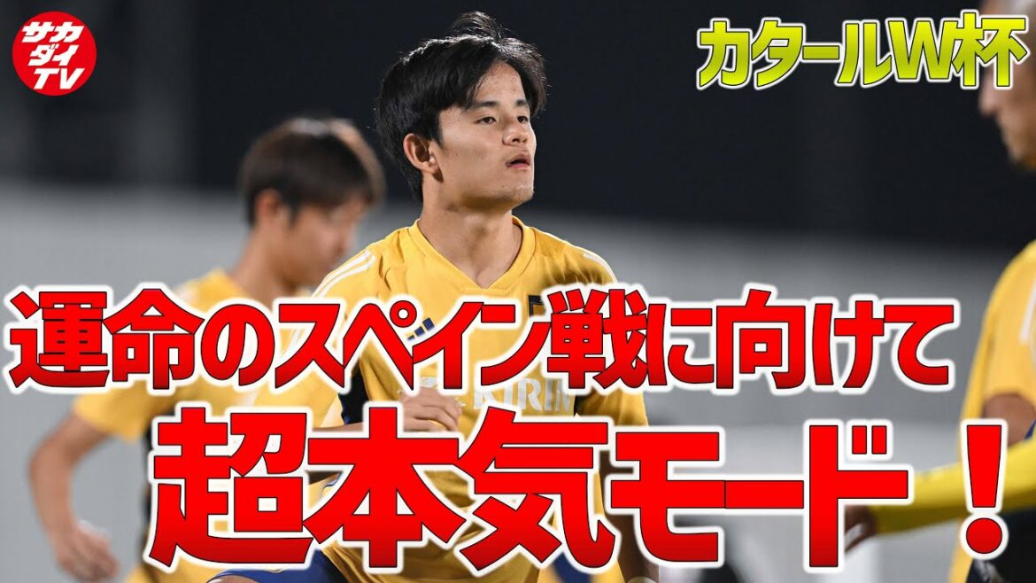 La virtuosité de Takefusa Kubo est partout, et Takehiro Tomiyasu rejoint toute l'équipe !L'équipe nationale du Japon s'entraîne en prévision du match contre l'Espagne