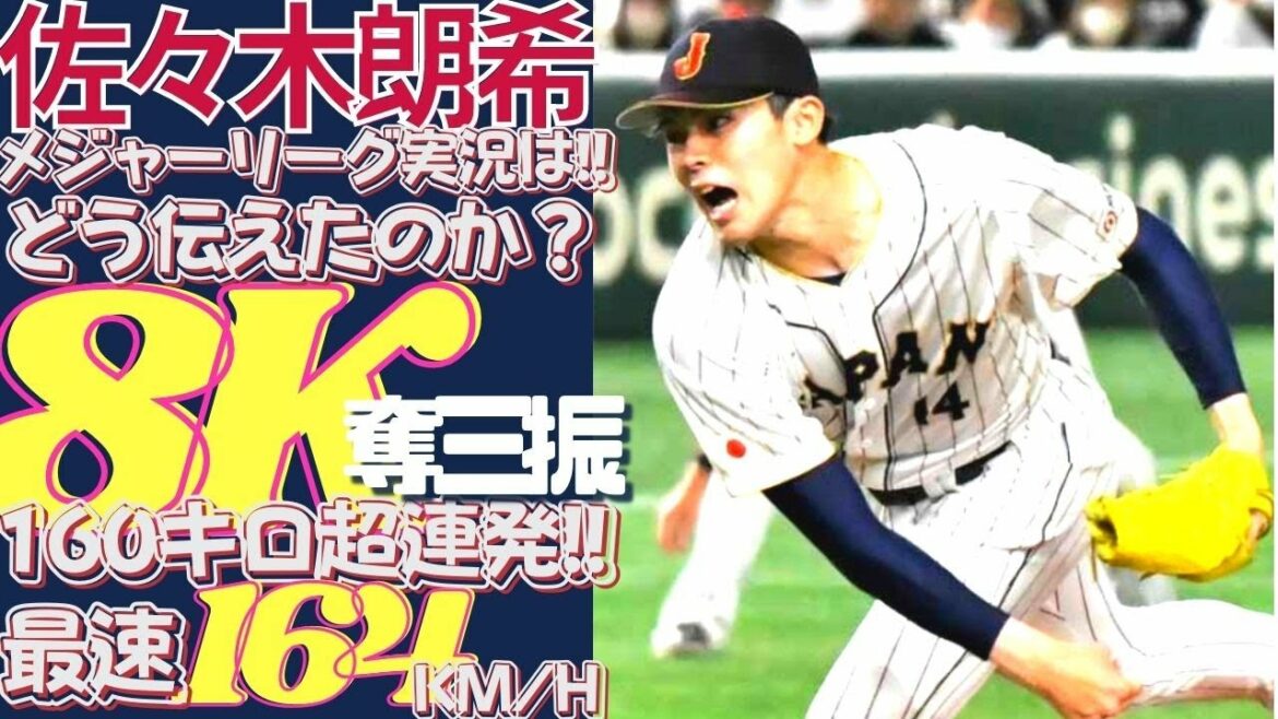 Réactions à l'étranger #Aki Sasaki "Quels débuts WBC!" Roki Sasaki, qui a fait ses débuts avec 11 retraits et 8 retraits au bâton, a été très apprécié par les commentateurs de la MLB.