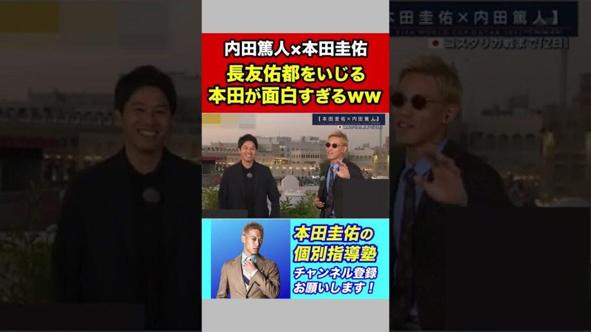 [Keisuke Honda x Atsuto Uchida]Keisuke Honda jouant avec Yuto Nagatomo c'est trop marrant ww[Qatar World Cup]#shorts