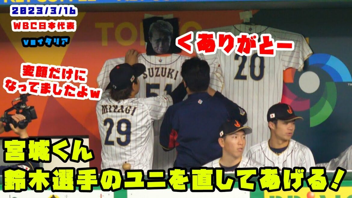 Miyagi-kun, je vais réparer l'uniforme tombé de Suzuki ! 2023/3/16 Samouraï Japon vs Italie