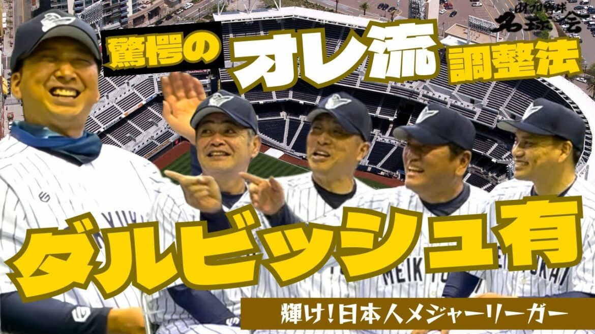 [Padres Darvish Yu]Étonnante méthode d'ajustement "Mon style" !  Quel est l'impact du WBC ! ? Shine ! Ligues majeures japonaises ③ / Toutes les 5 manches