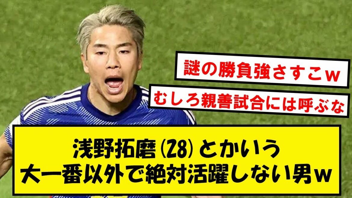 [Grosse machine de scène]Un homme mystérieux nommé Takuma Asano wwwwwww[2ch soccer thread]