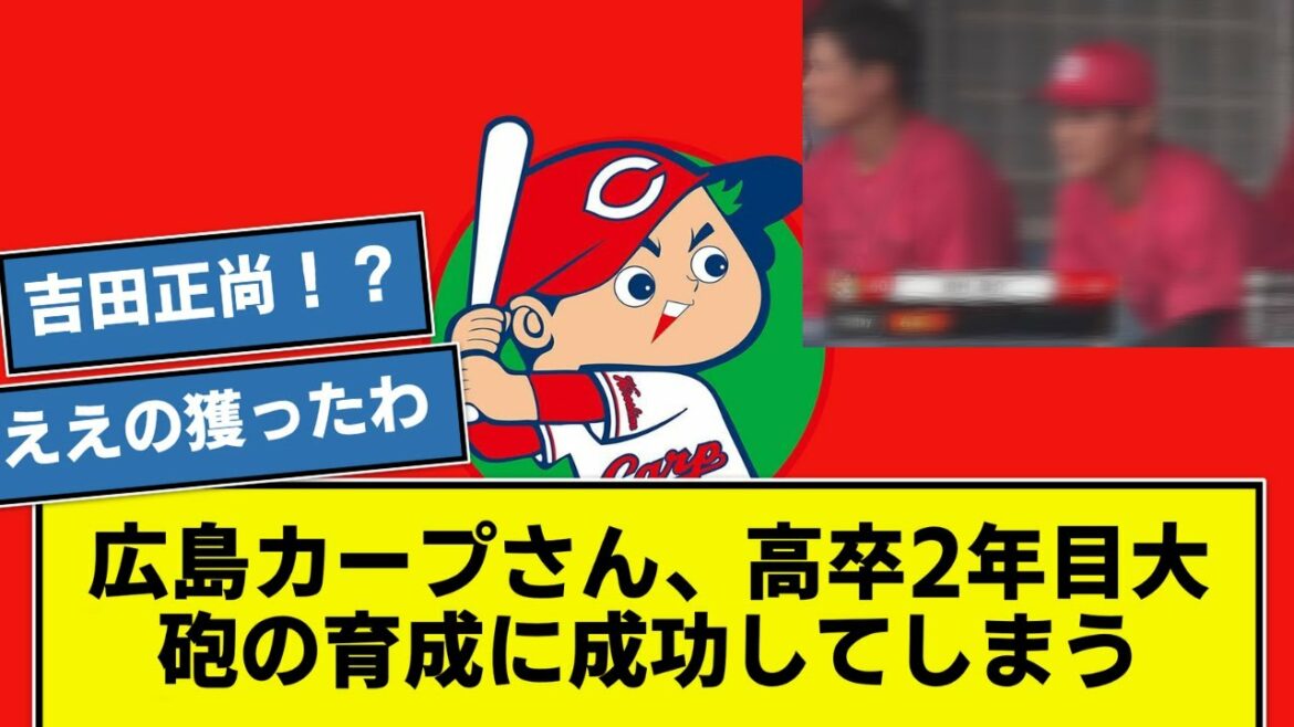 [Bonne nouvelle]M. Hiroshima Carp réussit à former un canon de lycée de deuxième année[Ce que j]