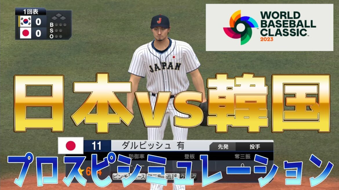 [WBC2023/Samurai Japan]Japon vs Corée du Sud (virtuel) Débutant de la simulation Purosupi Yu Darvish[Prospi 2022][eBASEBALL Professional Baseball Spirits 2021 Grand Slam]