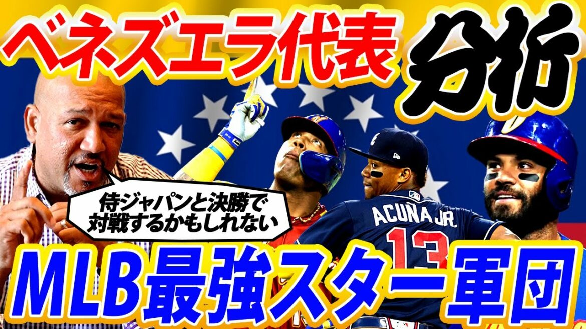 [Analyse de la ville natale de Ramirez, le Venezuela]Le Venezuela affrontera Samurai Japan en finale WBC !? Le seul point faible, ce sont les déboires du star corps[WBC2023]
