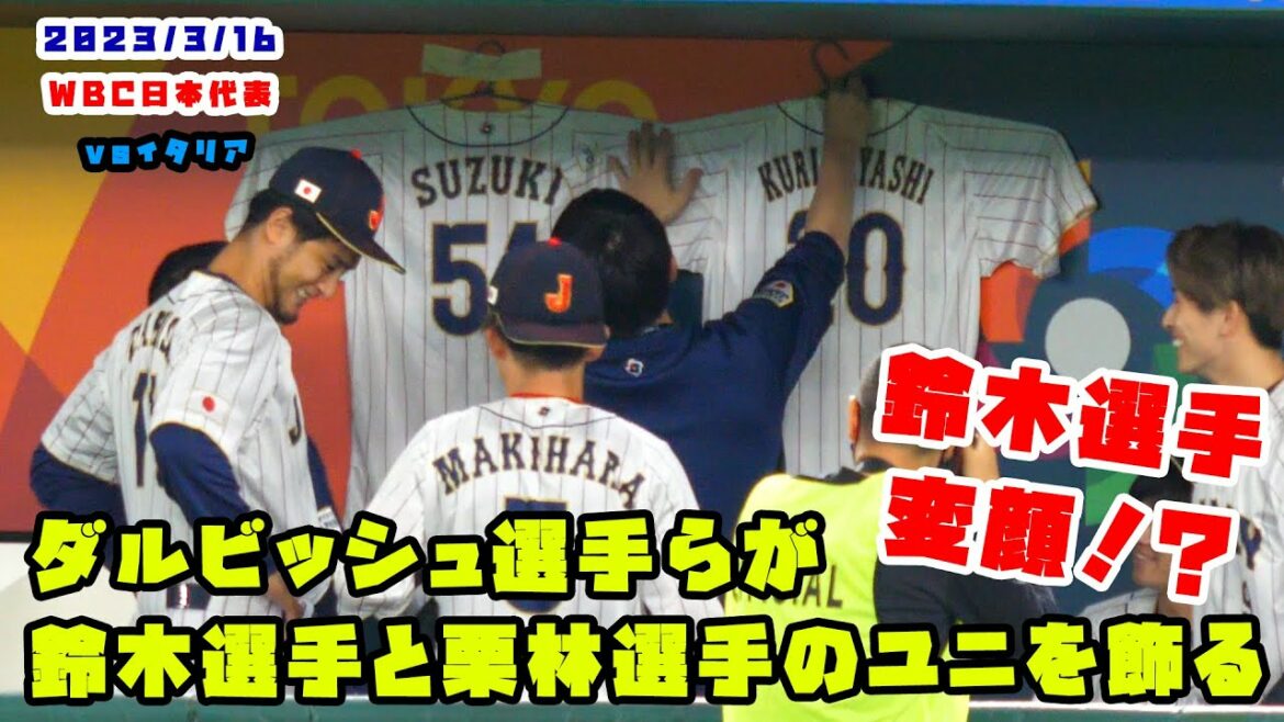 Joueurs darvish Décorez les maillots de Suzuki et Kuribayashi ! Visage bizarre pour Suzuki !  ? 2023/3/16 Samouraï Japon vs Italie