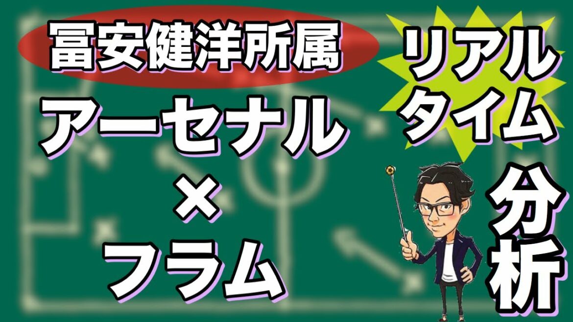 "Affilié à Takehiro Tomiyasu" Arsenal x Fulham[Analyse en temps réel]*Sortie limitée à une semaine