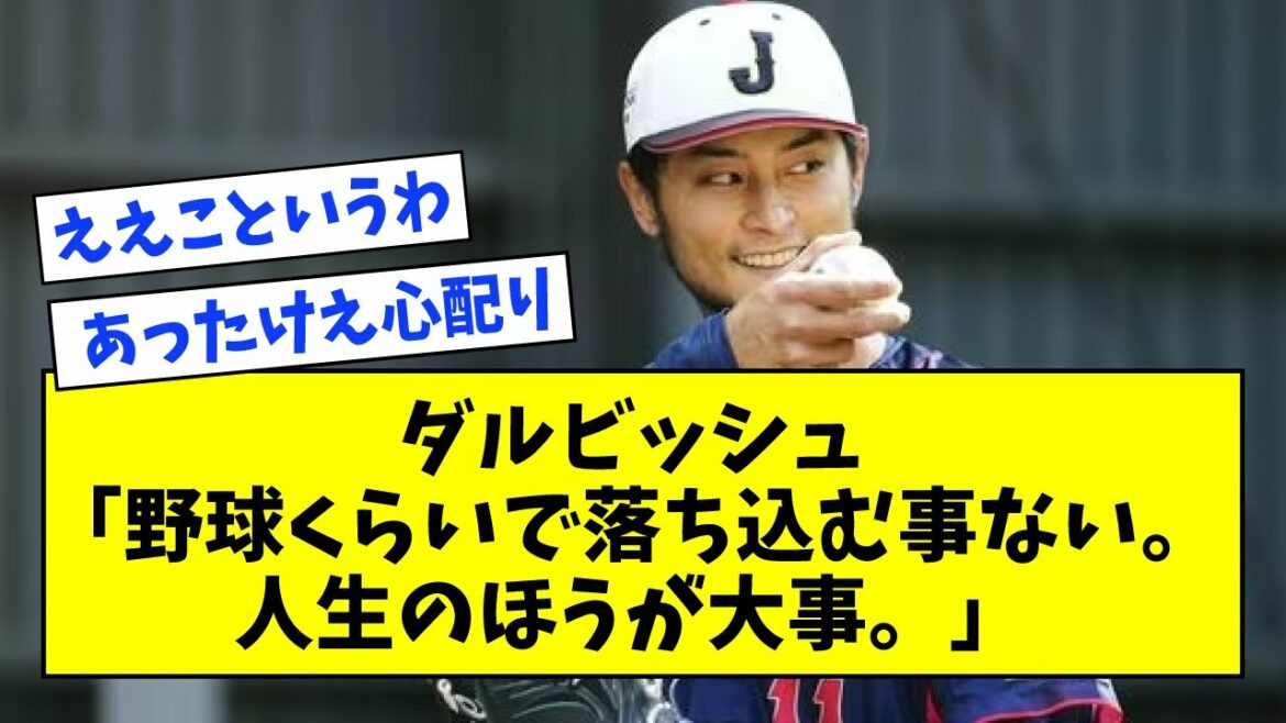 Darvish donne des conseils aux joueurs avec de mauvaises notes "Ne soyez pas déprimé juste par le baseball. La vie est plus importante."[Quelle réaction J]