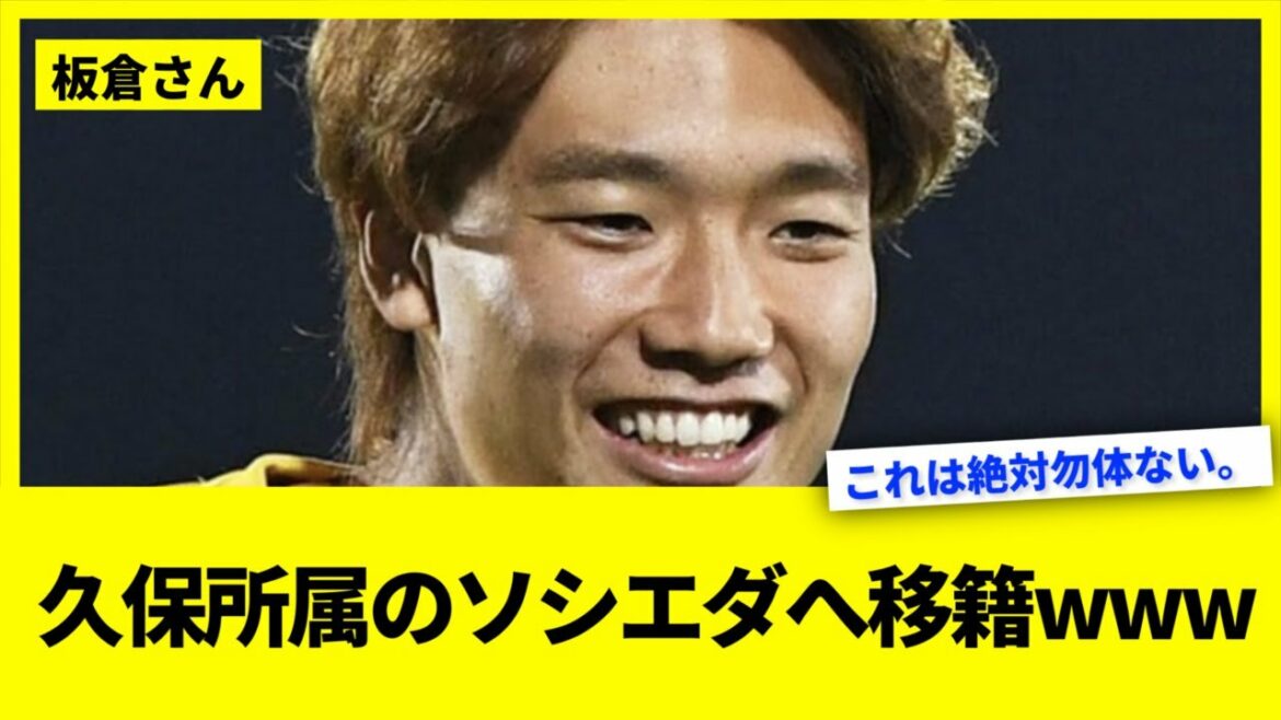 Kou Itakura et Takefusa Kubo sont transférés à la Sociedad www