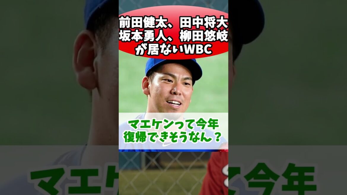 WBC sans Kenta Maeda, Masahiro Tanaka, Hayato Sakamoto, Yuki Yanagida