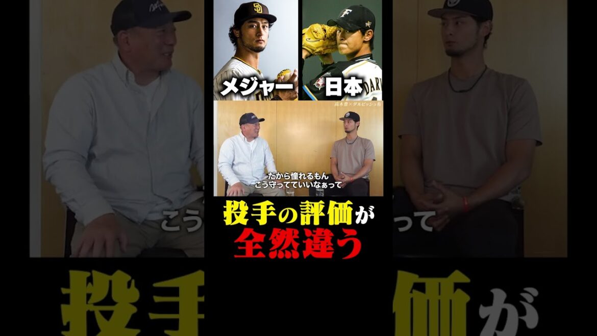"Différence entre le Japon et Major" ressentie par Darvish