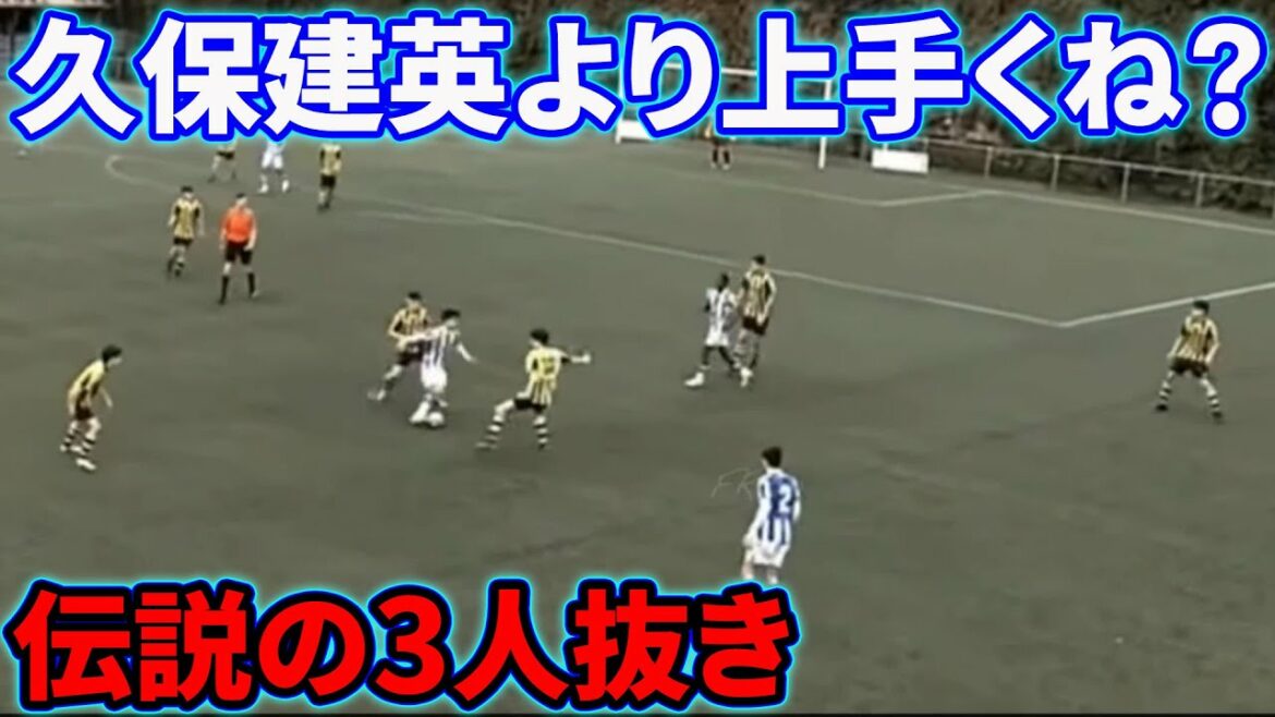 Le dribble d'Eiji Kubo qui a désespéré Takefusa Kubo[frère cadet de Kubo Takefusa]