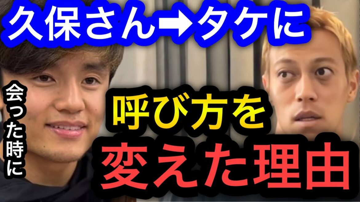 [Keisuke Honda]La raison pour laquelle j'ai changé le nom de Takefusa Kubo de "Kubo-san" à "Take".